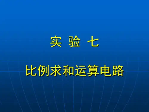 比例求和运算电路