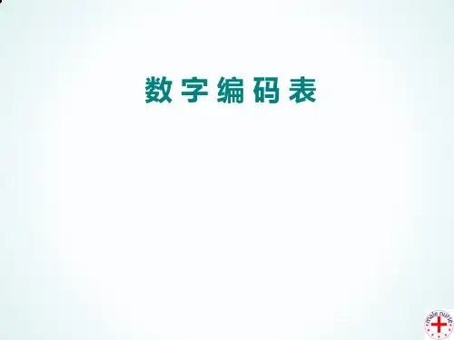 110个数字编码图-数字宫殿记忆
