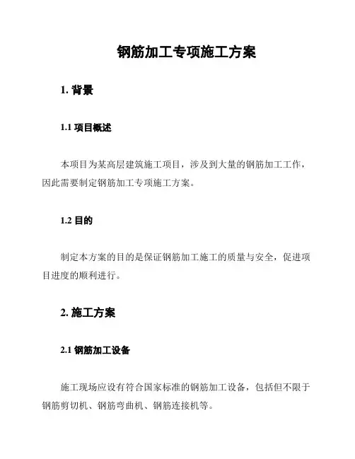 钢筋加工专项施工方案