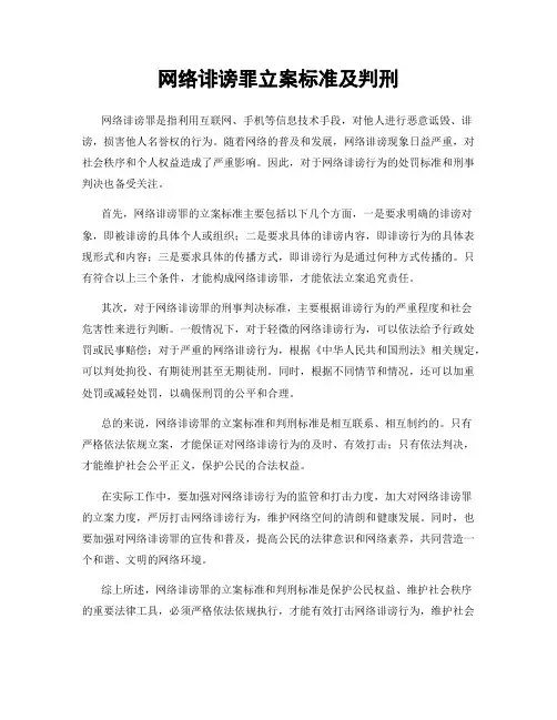网络诽谤罪立案标准及判刑