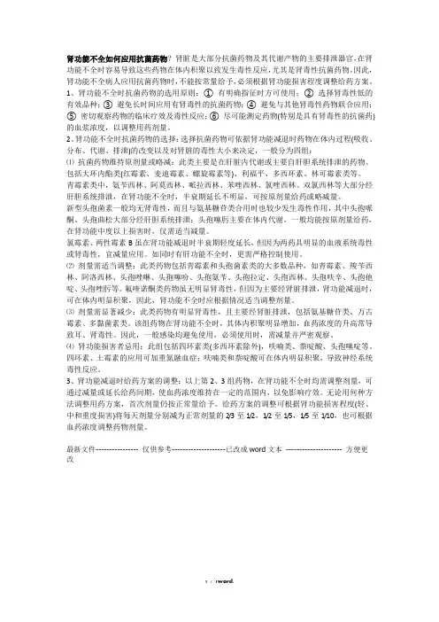 肾功能不全抗生素使用(优.选)