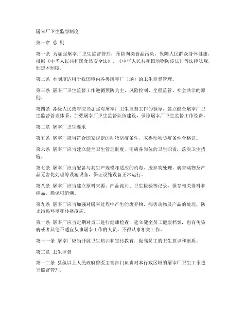 屠宰厂卫生监督制度范本