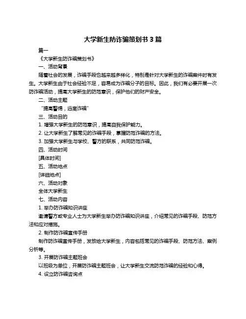 大学新生防诈骗策划书3篇