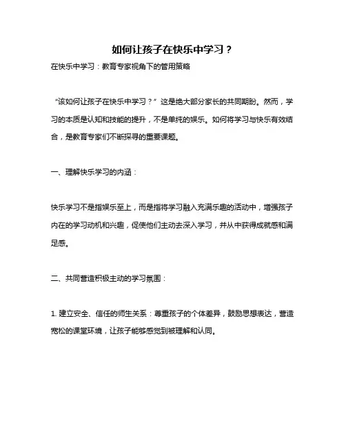 如何让孩子在快乐中学习？