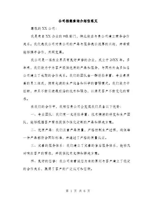公司档案查询介绍信范文（三篇）