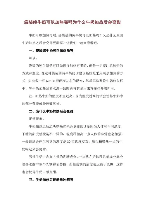 袋装纯牛奶可以加热喝吗 为什么牛奶加热后会变甜