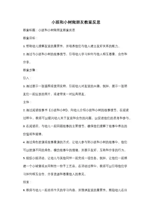 小班和小树做朋友教案反思