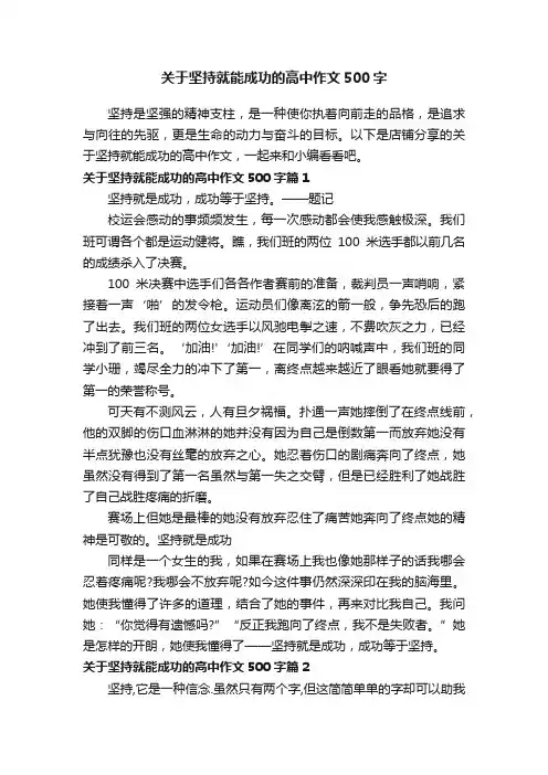 关于坚持就能成功的高中作文500字