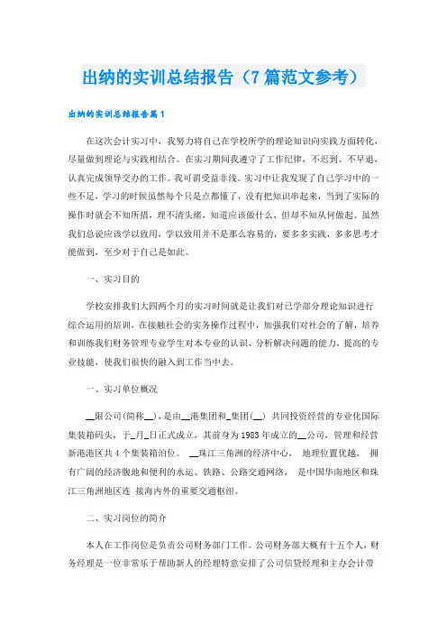 出纳的实训总结报告(7篇范文参考)