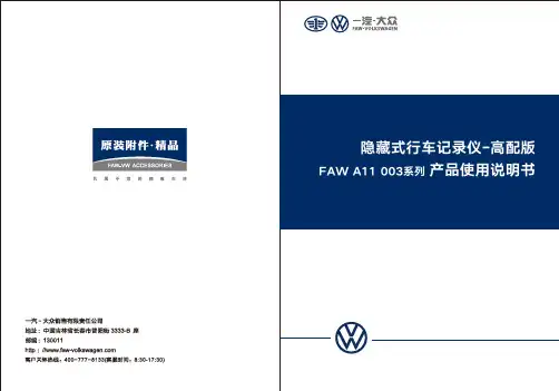 一汽大众 FAW A11 003系列 隐藏式行车记录仪-高配版 使用说明书