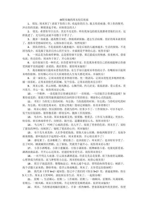 幽默有趣的周末短信祝福