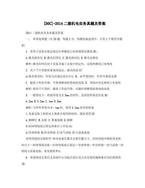 [DOC]-2014二建机电实务真题及答案