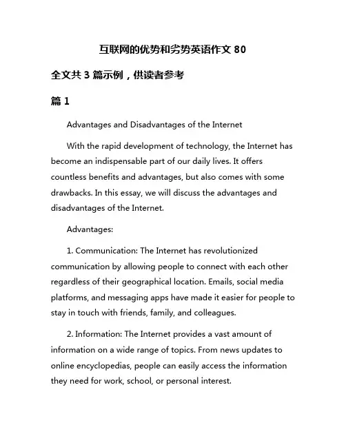 互联网的优势和劣势英语作文80