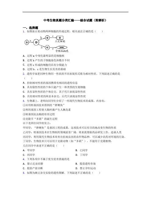 中考生物真题分类汇编——综合试题(附解析)