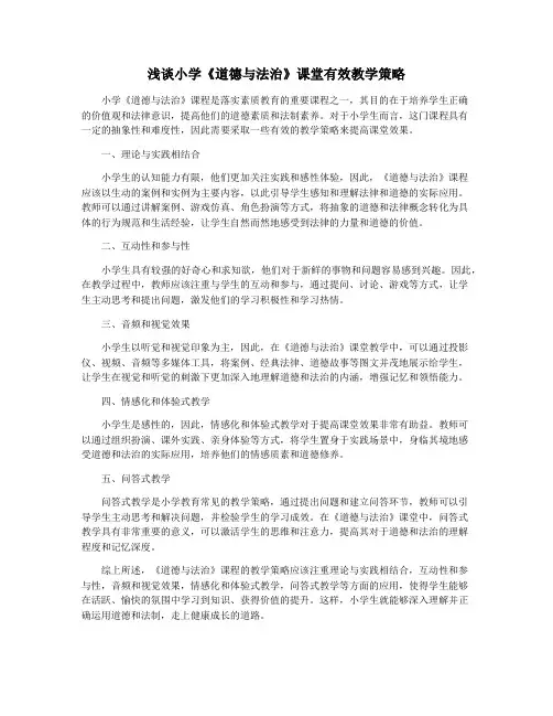 浅谈小学《道德与法治》课堂有效教学策略