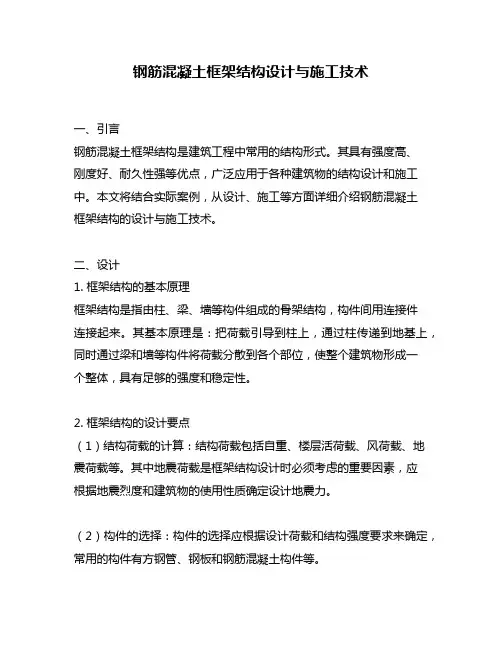 钢筋混凝土框架结构设计与施工技术