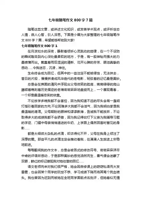 七年级随笔作文800字7篇
