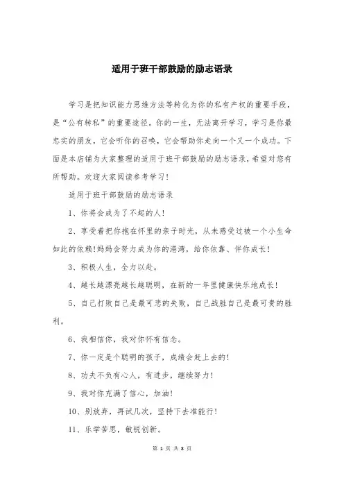 适用于班干部鼓励的励志语录