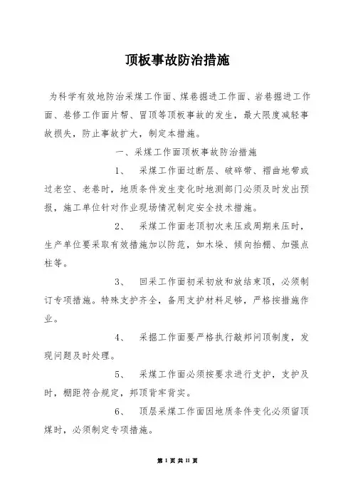 顶板事故防治措施