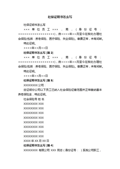 社保证明书怎么写
