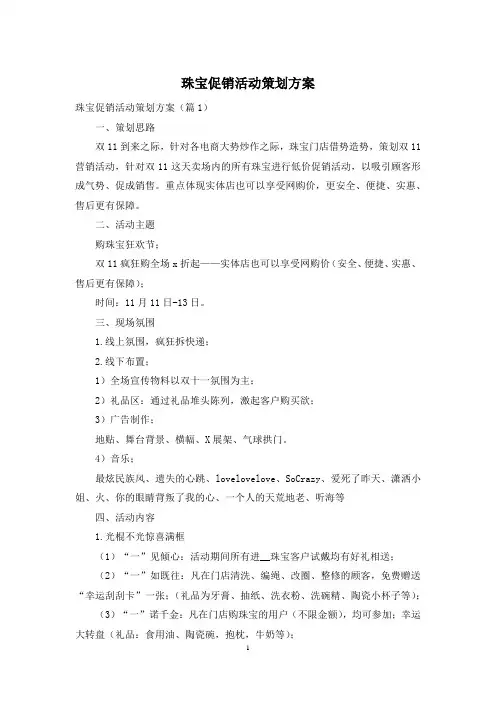 珠宝促销活动策划方案