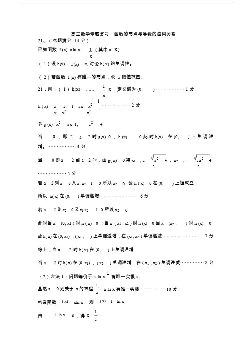 高三数学专题复习函数的零点与导数的应用关系.doc