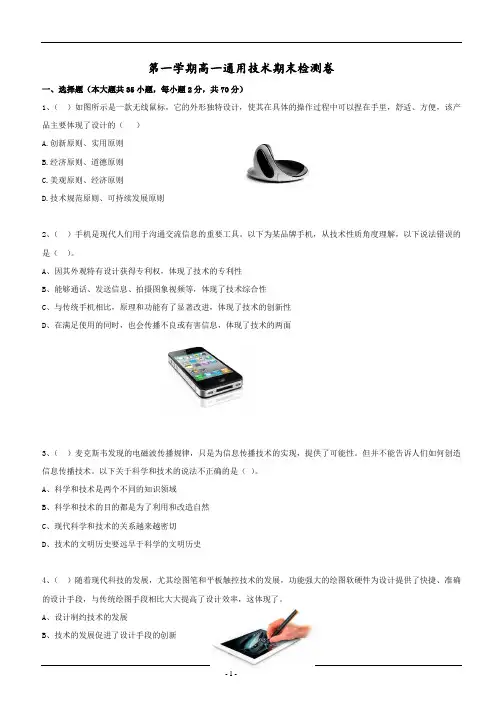 高一上学期期末考试通用技术试题+Word版含答案