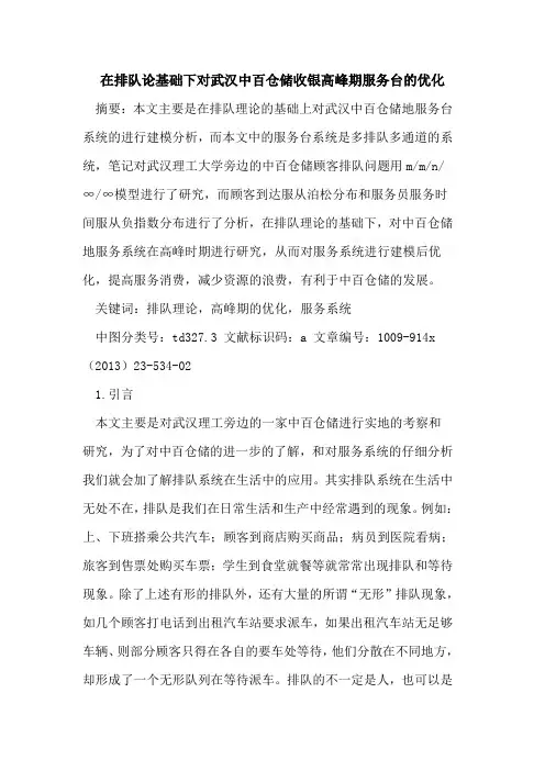 在排队论基础下对武汉中百仓储收银高峰期服务台的优化