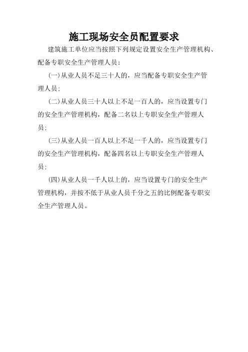 施工现场安全员配置要求