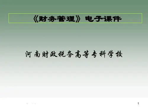 财务管理概述(ppt 35页)