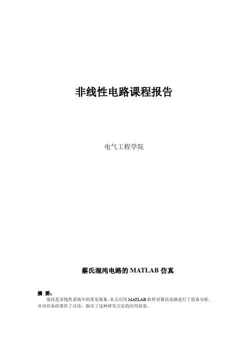 蔡氏电路报告