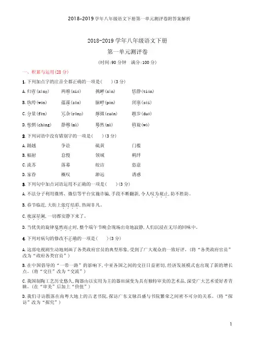 2018-2019学年八年级语文下册第一单元测评卷附答案解析