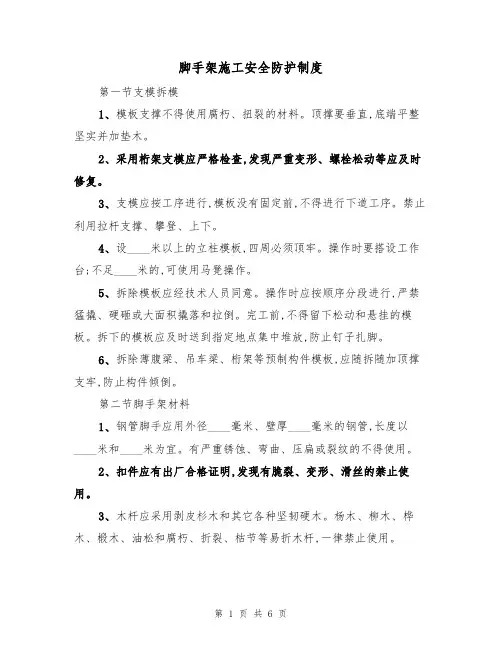 脚手架施工安全防护制度(3篇)
