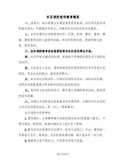 社区消防宣传教育制度(5篇)