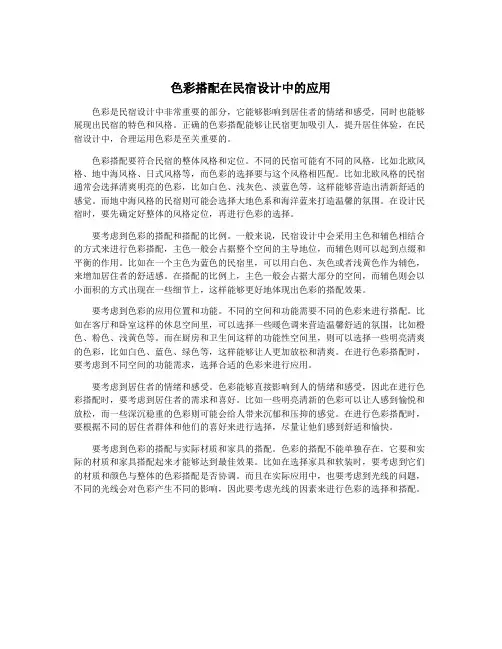 色彩搭配在民宿设计中的应用