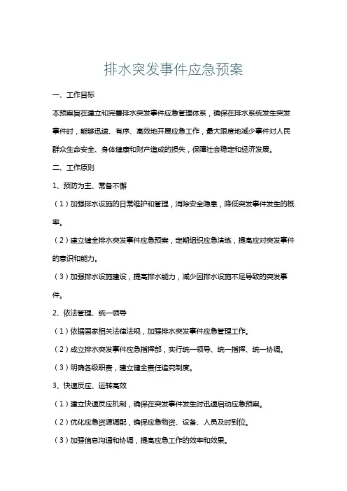 排水突发事件应急预案