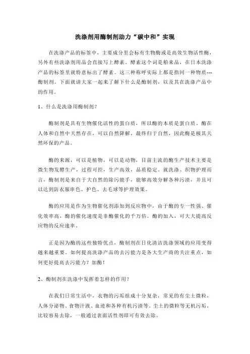 洗涤剂用酶制剂助力“碳中和”实现