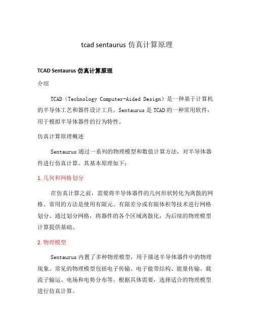 tcad sentaurus仿真计算原理