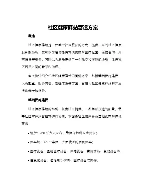 社区健康驿站营运方案