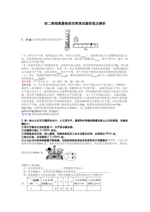 初二物理测量物质的密度试题答案及解析
