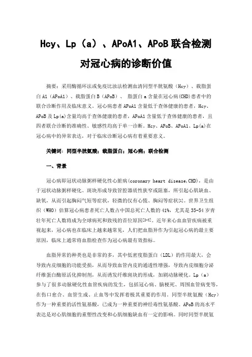Hcy、Lp（a）、APoA1、APoB联合检测对冠心病的诊断价值