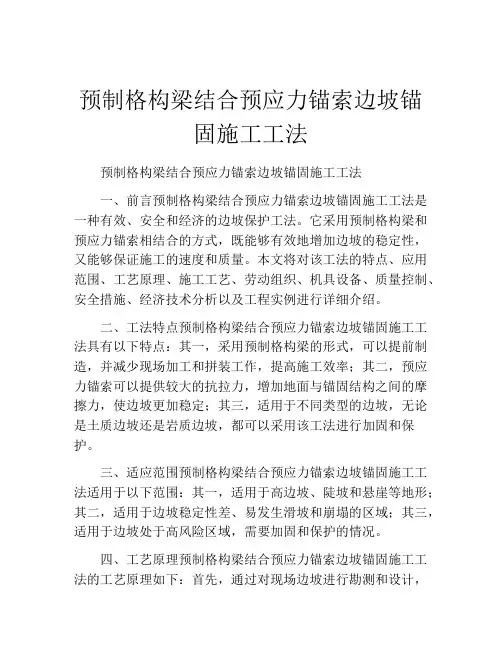预制格构梁结合预应力锚索边坡锚固施工工法(2)