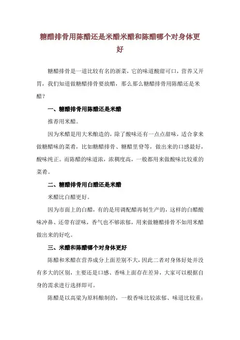 糖醋排骨用陈醋还是米醋 米醋和陈醋哪个对身体更好