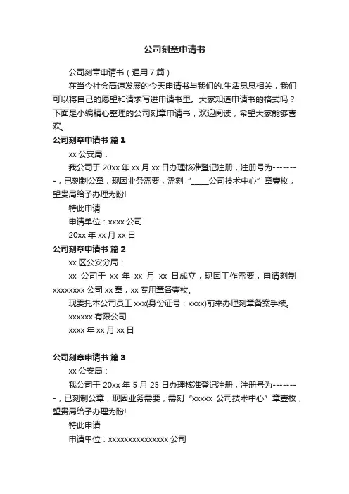 公司刻章申请书