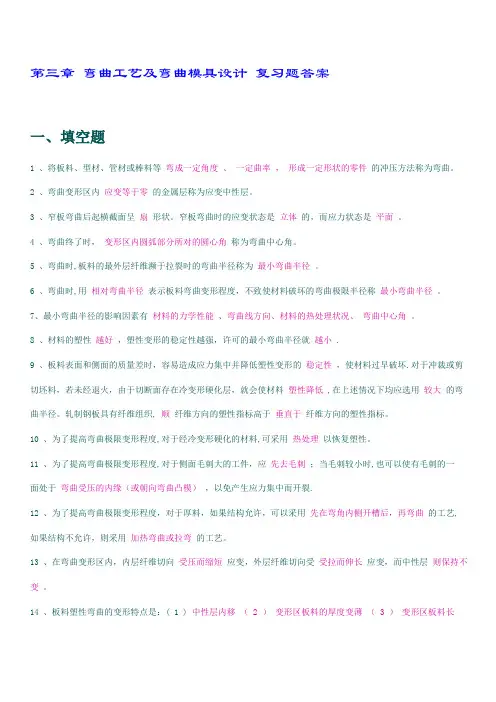 弯曲工艺及弯曲模具设计-复习题答案