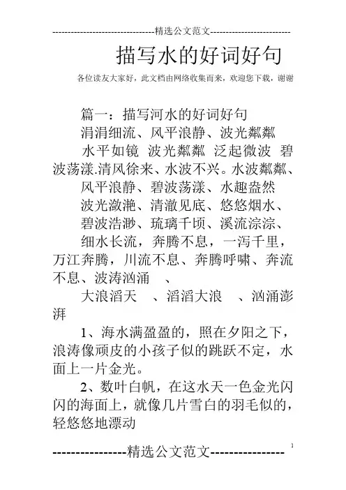 描写水的好词好句