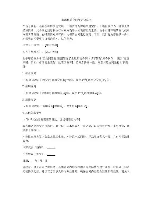 土地租凭合同变更协议书