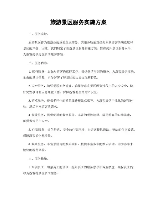 旅游景区服务实施方案
