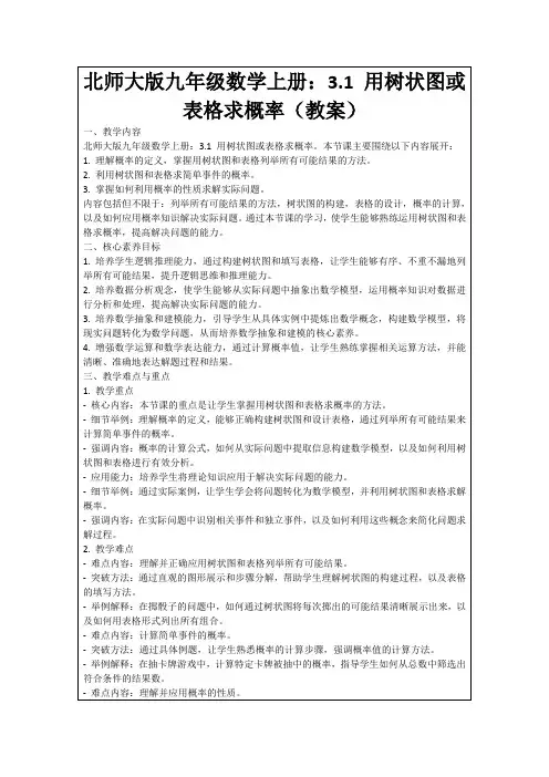 北师大版九年级数学上册：3.1用树状图或表格求概率(教案)
