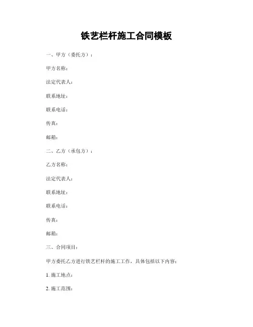铁艺栏杆施工合同模板
